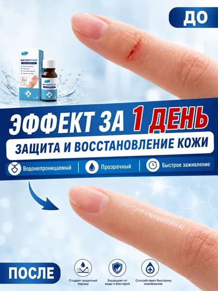 Жидкий бинт для ран, прозрачный водонепроницаемый пластырь для защиты кожи и быстрого заживления