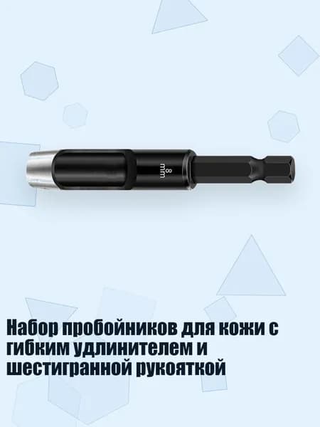 Набор пробойников для кожи с гибким удлинителем и шестигранной рукояткой, 8mm