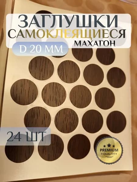 Заглушки OZKM декоративные для мебели, самоклеящиеся, 20 мм, цвет: махагон - 24шт