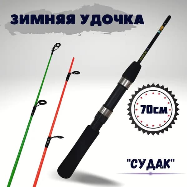 Удочка зимняя / Удилище для зимней рыбалки 70см СУДАК-50Н
