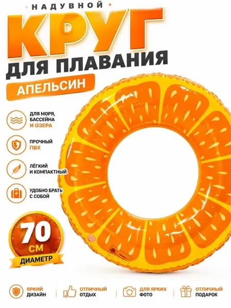 Круг для плавания надувной Апельсин ПВХ, 70 см