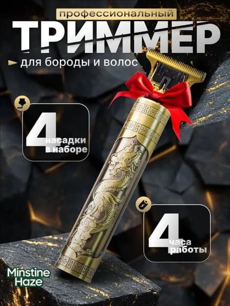 Триммер для бороды и усов Триммер для бороды, кол-во насадок 4