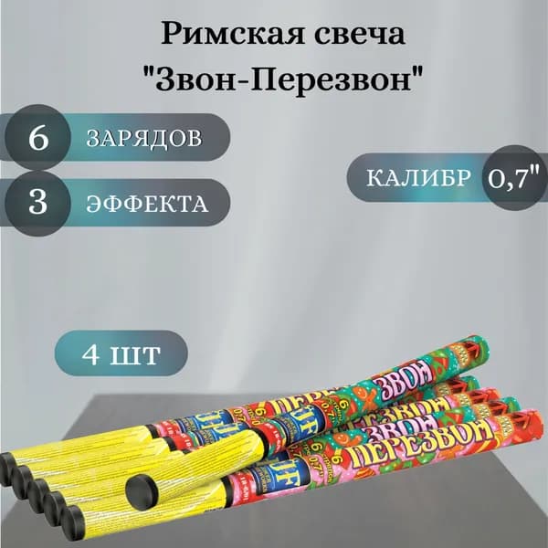 Римская свеча "Звон-Перезвон" - 4 шт, калибр 0,7 дюйма, 6 выстрелов, Joker Fireworks, пиротехника на праздник