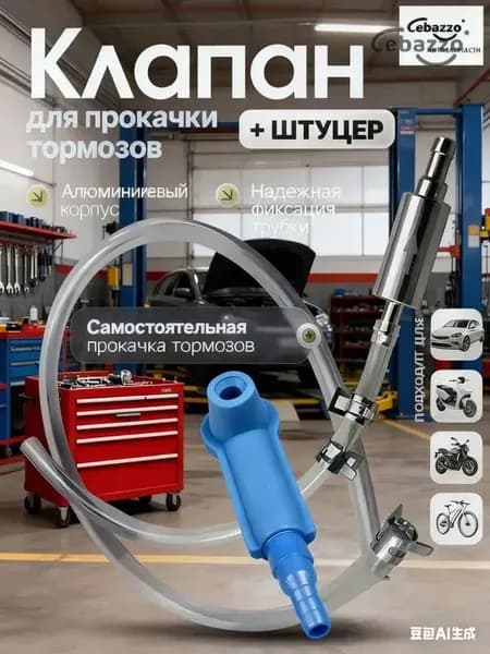 Cebazzo Комплект для прокачки тормозов автомобиля. Комплект для прокачки тормозов с обратным клапаном