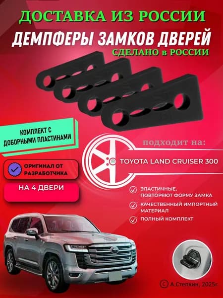 Демпферы замков дверей Тойота Ленд Крузер 300 ( Toyota Land Cruiser 300 ) с доборными пластинами на 4 двери