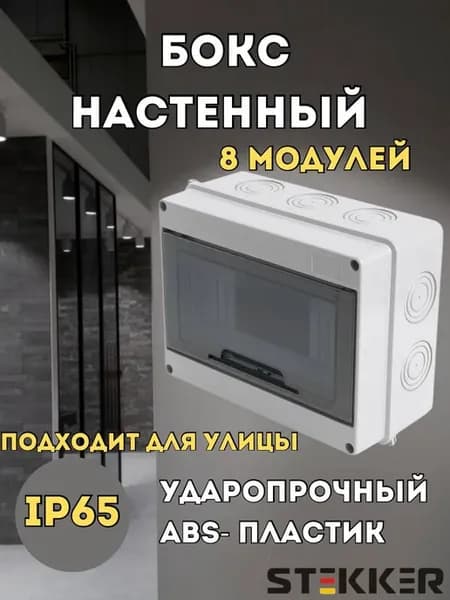 Щит электрический уличный настенный на 8 модулей