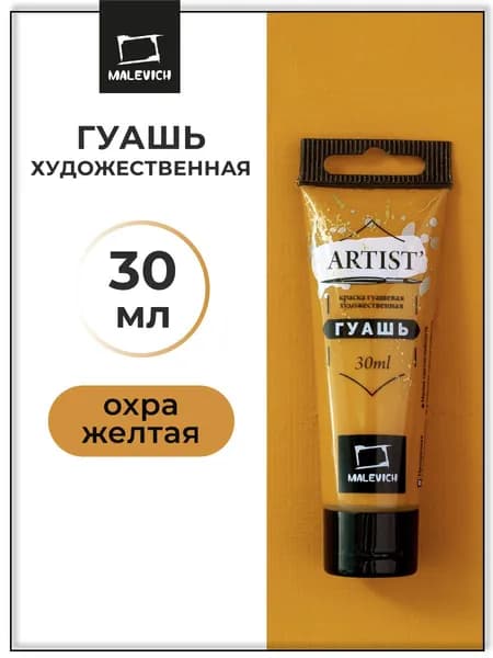 Гуашь художественная для рисования Малевичъ, охра желтая PY42, туба 30 мл, гуашевая краска в тюбиках поштучно