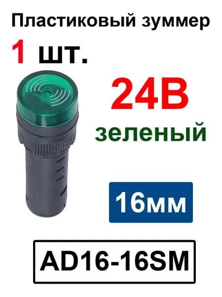 AD16-16SM 16 мм Индикатор мигающего сигнала, предупреждающий зуммер Звуковой сигнал, промышленный пластиковый индикатор Зеленый 24B -1 шт.