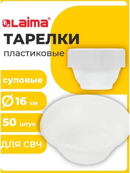 Одноразовые пластиковые тарелки глубокие суповые, комплект 50 шт, объем 0,6 л, "Стандарт", белые, под холодное/горячее, Лайма