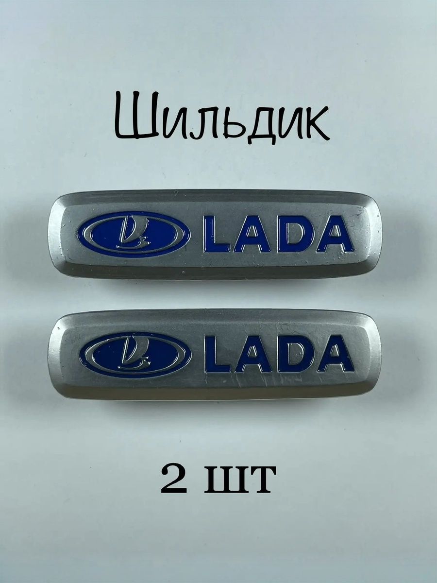 Шильдик (логотип) LADA автоковриков (2шт)