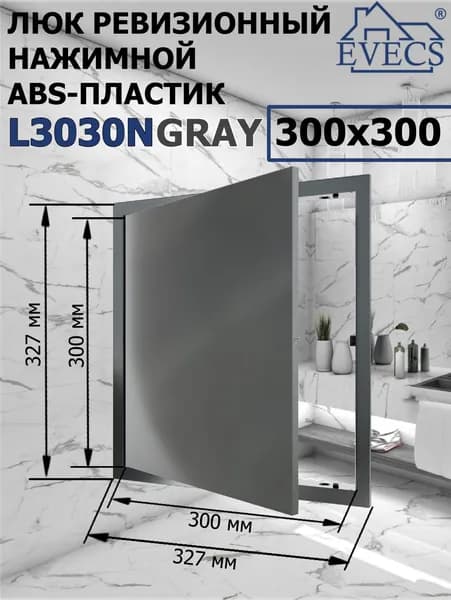 Люк ревизионный нажимной 300х300 L3030N, пластик EVECS, СЕРЫЙ