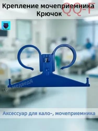 Крепление мочеприемника Крючок
