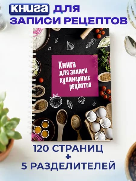 Книга для записи кулинарных рецептов А5