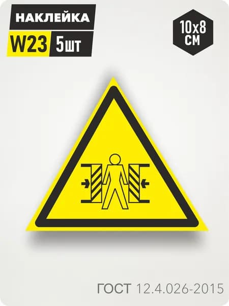 Знак Наклейка W23 "Внимание. Опасность зажима" 10х8см,5шт