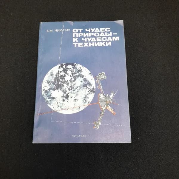 От чудес природы - к чудесам техники. В.М. Никулин. Изд. Проминь, 1988г