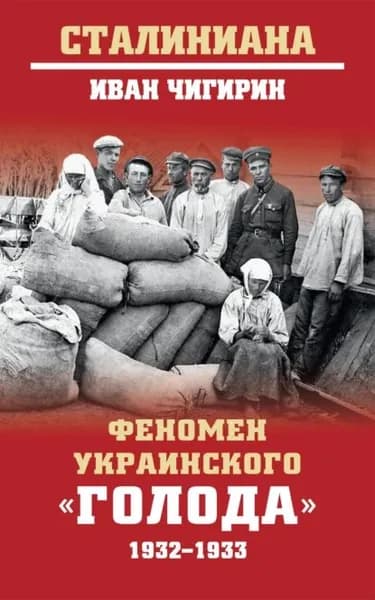 Феномен украинского голода 1932-1933 | Чигирин Иван Иванович | Электронная книга