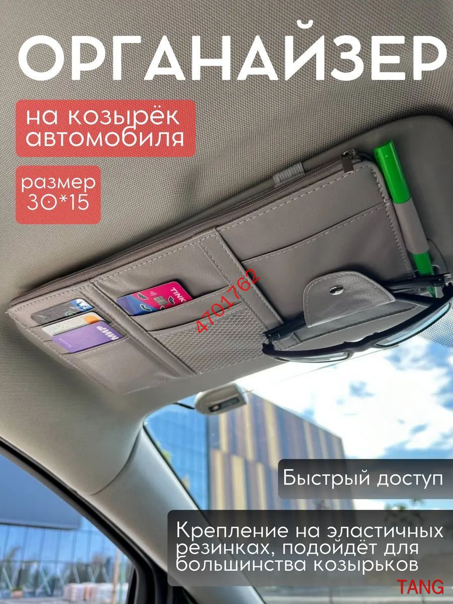 Органайзер автомобильный на солнцезащитный козырек