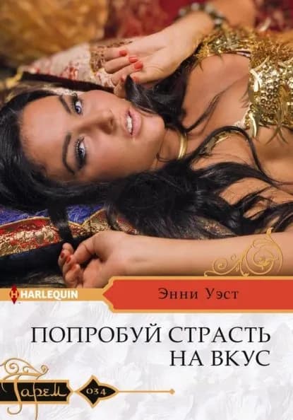 Попробуй страсть на вкус | Уэст Энни | Электронная книга