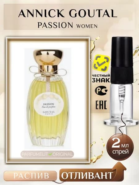 Annick Goutal PASSION 2 мл Парфюмерная вода женская ОТЛИВАНТ