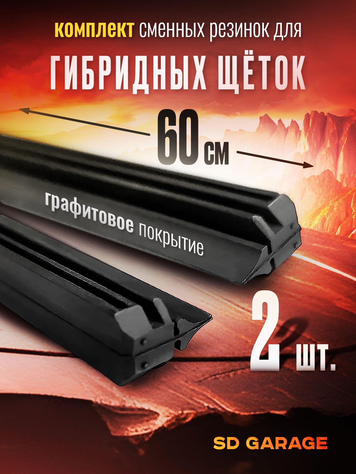 Комплект резинок для гибридных щеток 600мм