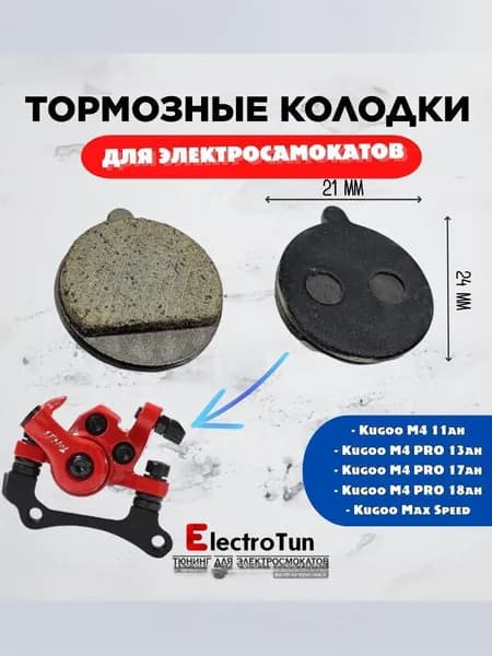Тормозные колодки для электросамоката Kugoo M4 / M4 PRO / Max Speed, диаметром 21 мм, фрикционные