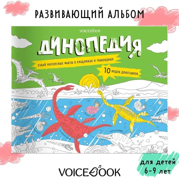 Развивающий альбом "Динопедия"
