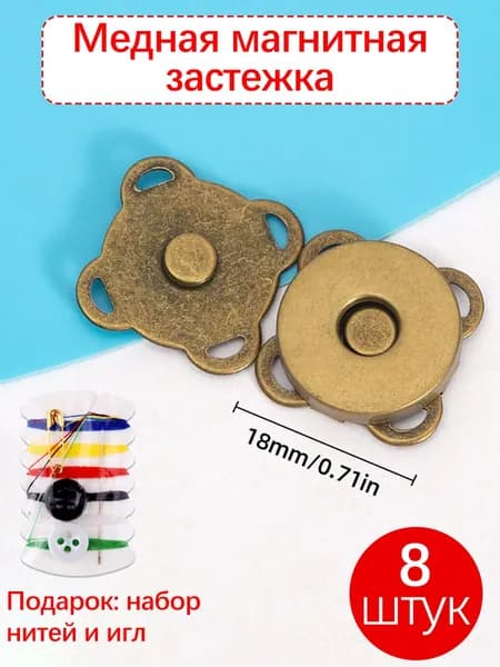 Магнитные застежки (8 штук) 18мм 4 цвета, легко установить + подарок нити и иглы