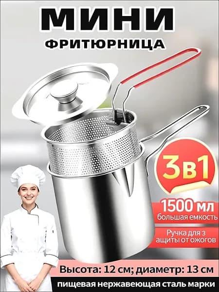 Мини-фритюрница