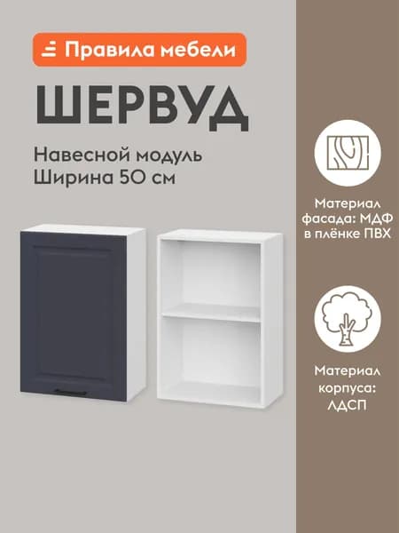 Кухонный модуль навесной, шкаф Шервуд с доводчиками, с полками, 50х29.6х72 см, Белый / Шато индиго