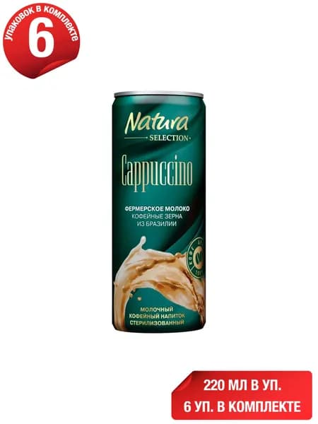 Молочно-кофейный напиток Natura Selection Cappuccino 2,4% 220 мл, набор: 6 штук