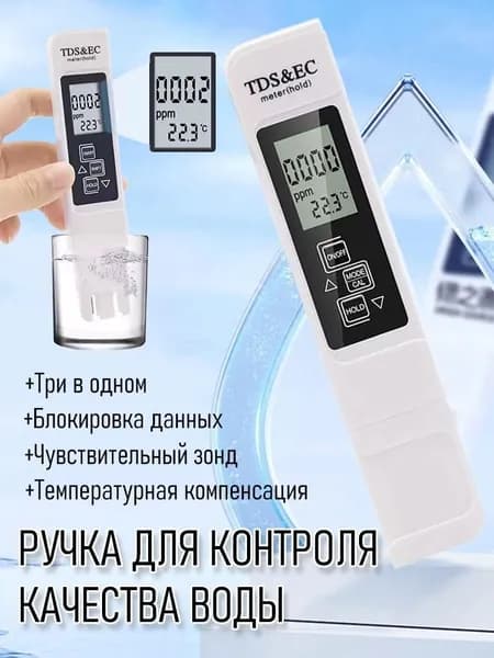 Тестер качества воды 3 в 1: TDS, EC и температура, солемер для питьевой воды и аквариума, цифровой ТДС метр