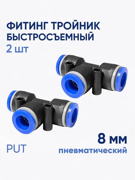 Фитинг тройник быстросъемный пневматический, 8 мм, 2 шт