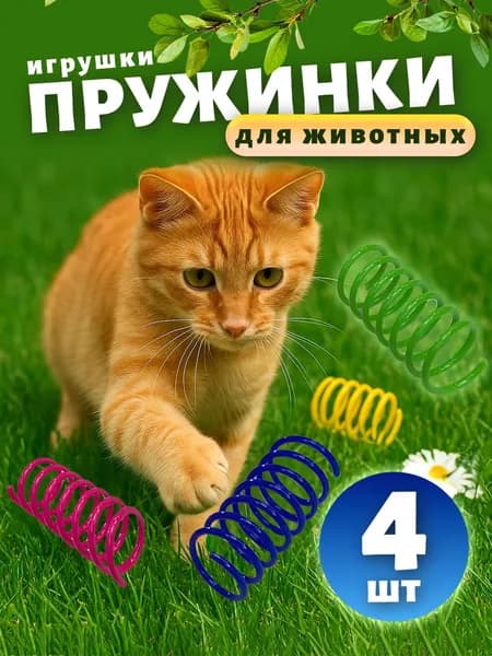 Игрушки для кошек и собак мелких пород / Набор игрушек: пружинки для кошки 4 шт.