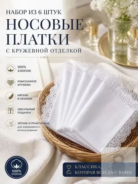 Носовой платок