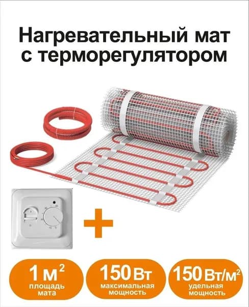 Теплый пол электрический под плитку СТН КМ нагревательный мат 150Вт 1 кв.м.