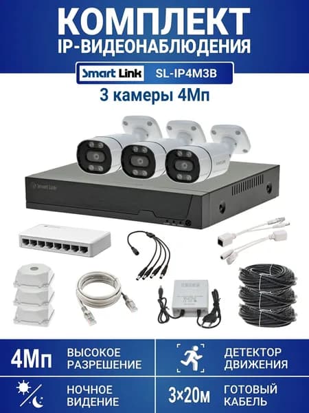 Комплект видеонаблюдения IP 4Мп уличный, на 3 камеры (запись на жесткий диск до 12Tb), для дома / дачи / офиса. Smart Link SL-IP4M3B (с кабелем 60м)
