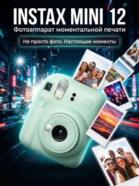 Фотоаппарат мгновенной печати Fujifilm Mini 12, зелёный