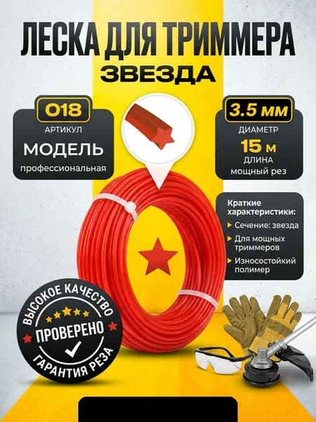 020 Леска для триммера, звезда - (3,5 мм / 15м)