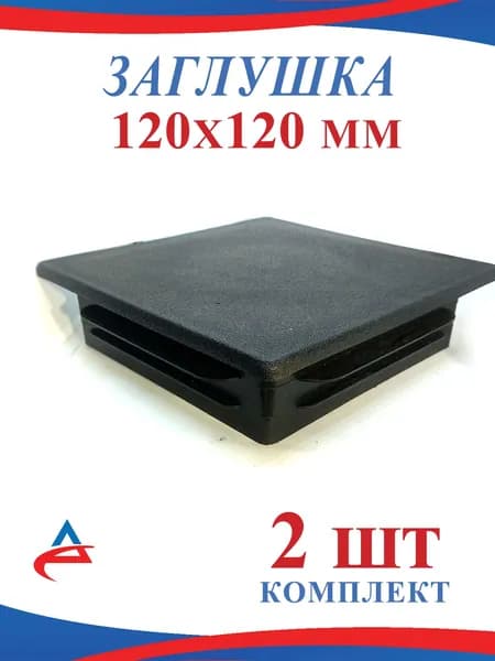Заглушка 120х120 мм для профильной квадратной трубы 120*120 внутренняя пластиковая (2шт)