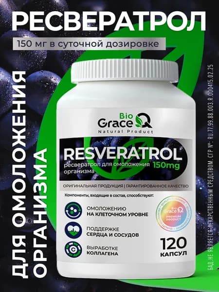 Ресвератрол 150 мг, 120 капсул, Resveratrol для женщин и мужчин, GraceBioQ