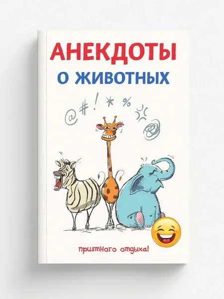 Анекдоты о животных
