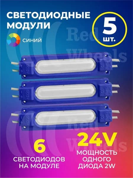 Светодиодный модуль синий 24V 5шт