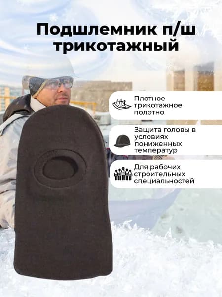 Подшлемник п/ш трикотажный (защита головы и лица)