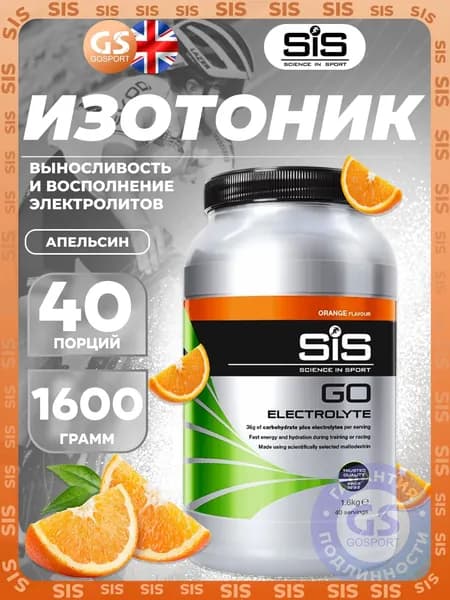 Изотоник SCIENCE IN SPORT (SiS) GO Electrolyte Powder 1600 г, Апельсин