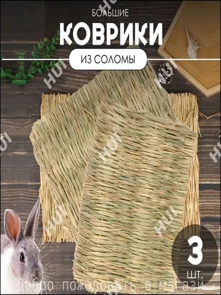 Натуральные соломенные коврики для грызунов