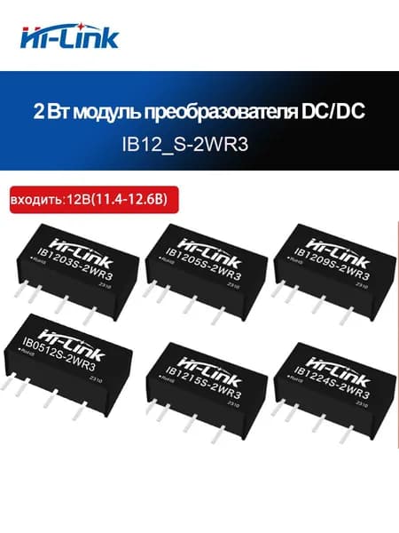 HLK-IB1205S-2WR3, модуль питания DC-DC мощностью 2 Вт с защитой от короткого замыкания, входное напряжение 12 В (11,4 12,6 В), изолированный стабилизированный выход 3,3/5/9/12/15/24 В