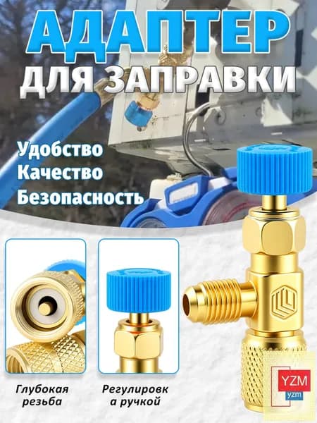 Переходник для заправки кондиционера R22-R22 (1/4-1/4), вентиль для фреона, штуцер для заправки