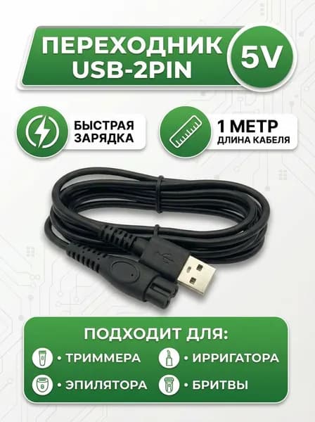 Зарядное устройство USB 5V. Кабель провод для зарядки бритвы, триммера, машинки для стрижки