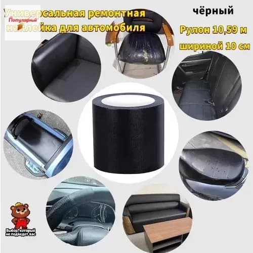 Универсальная ремонтная наклейка для автомобиля: маскирует пробоины, трещины и царапины на пластиковом кузове, влагозащитная, декоративная