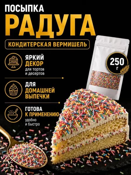 Посыпка кондитерская вермишель Радуга 250 гр